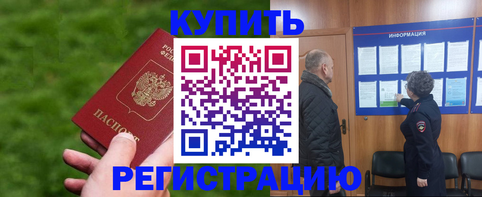 прописка штамп в Нововоронеже